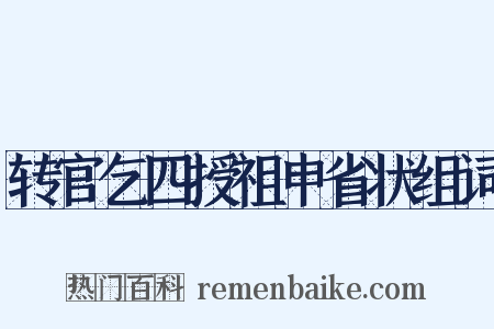转官乞四授祖申省状组词是什么意思的图片
